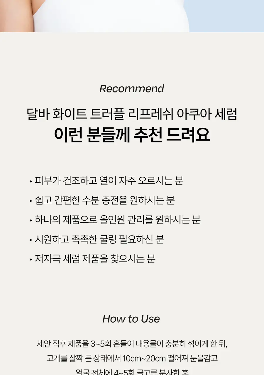 [쿨링탄력] 달바 리프레쉬 아쿠아 스프레이 세럼 100ml 상세페이지 32